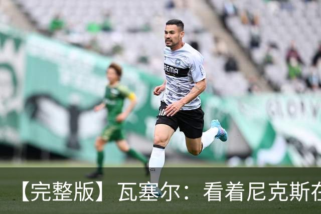 【完整版】瓦塞尔：看着尼克斯在我们的主场狂欢真的很痛苦