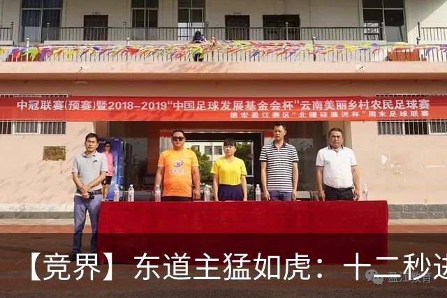 【竞界】东道主猛如虎：十二秒进球击碎传控足球幻觉