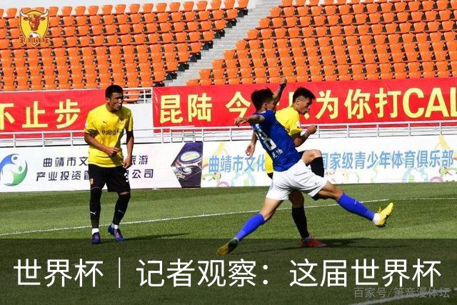 世界杯｜记者观察：这届世界杯“注水”了吗？