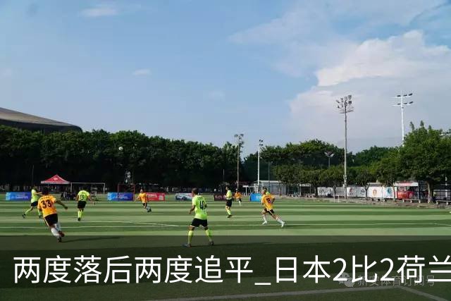 两度落后两度追平 日本2比2荷兰 延续亚洲球队不败纪录
