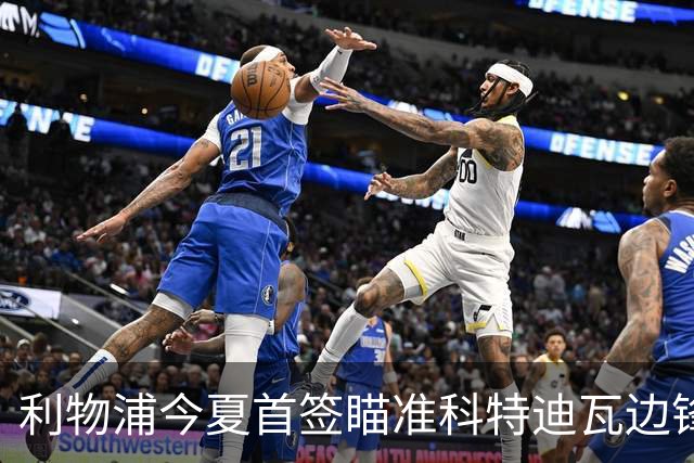 利物浦今夏首签瞄准科特迪瓦边锋 世界杯完爆枪手铁卫！