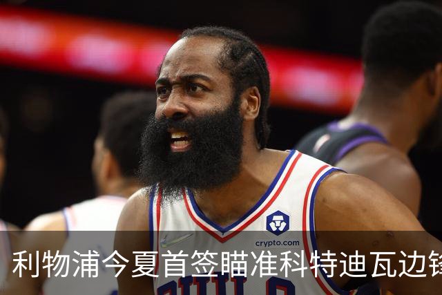 利物浦今夏首签瞄准科特迪瓦边锋 世界杯完爆枪手铁卫！