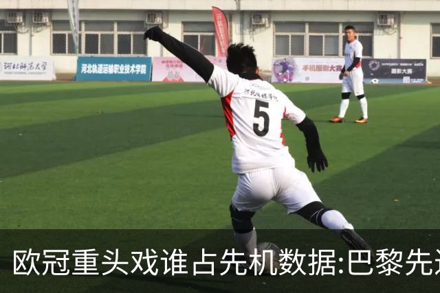 欧冠重头戏谁占先机?数据:巴黎先进球皇马就危了