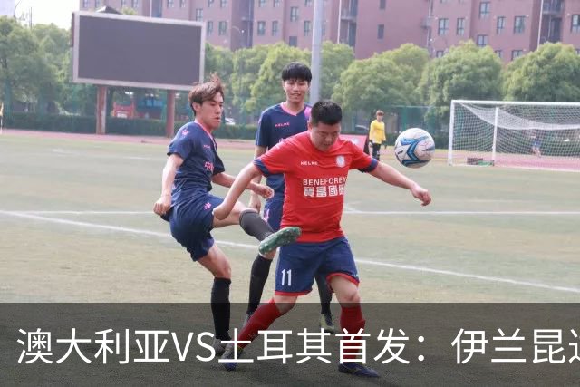 澳大利亚VS土耳其首发：伊兰昆达先发 居勒尔恰10出战