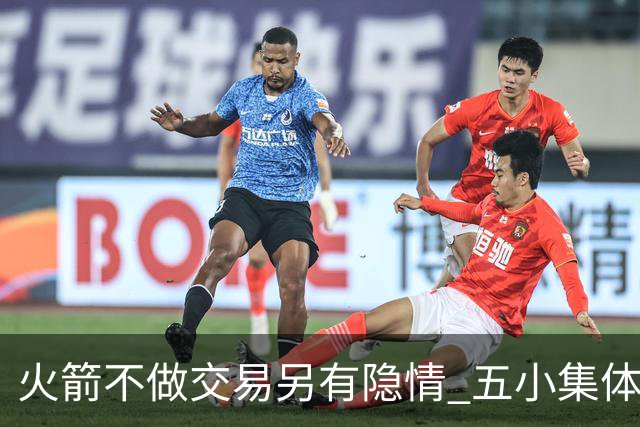 火箭不做交易另有隐情 五小集体贬值换不动了？