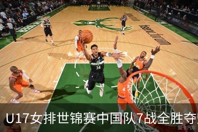 U17女排世锦赛中国队7战全胜夺魁 杨舒茗荣膺MVP